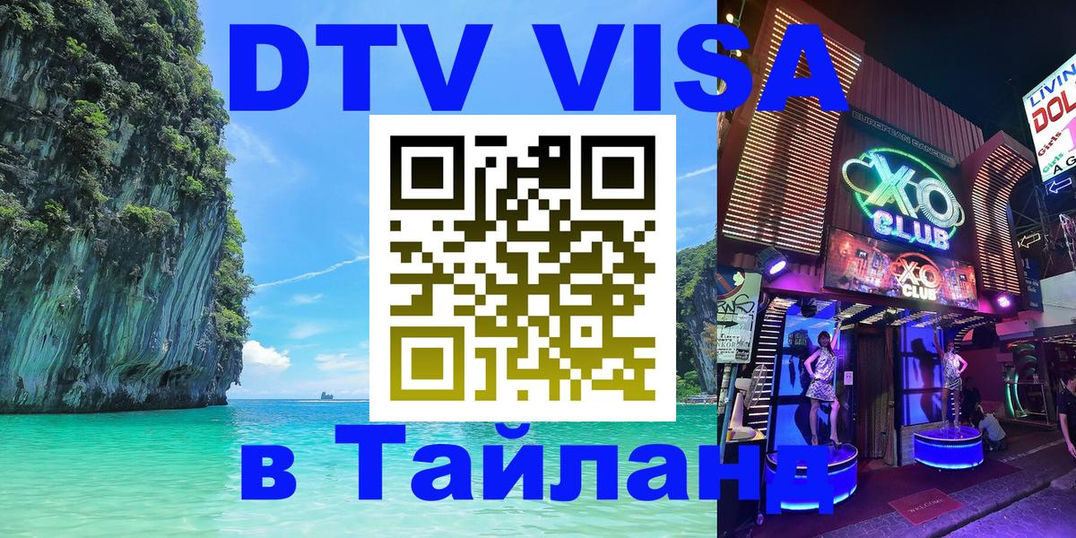 Долгосрочная виза DTV в Тайланд Улан-Батор 