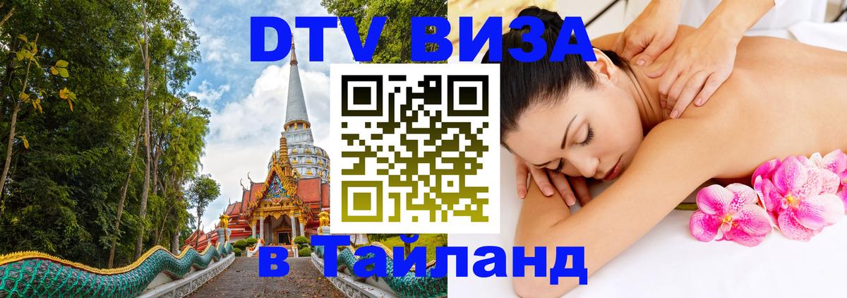 DTV Visa Тайланд купить Улан-Батор 