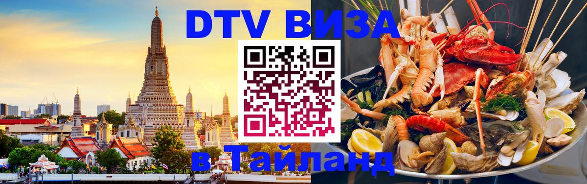 DTV Visa Thailand — прайс и условия, виза без дополнительных документов - 